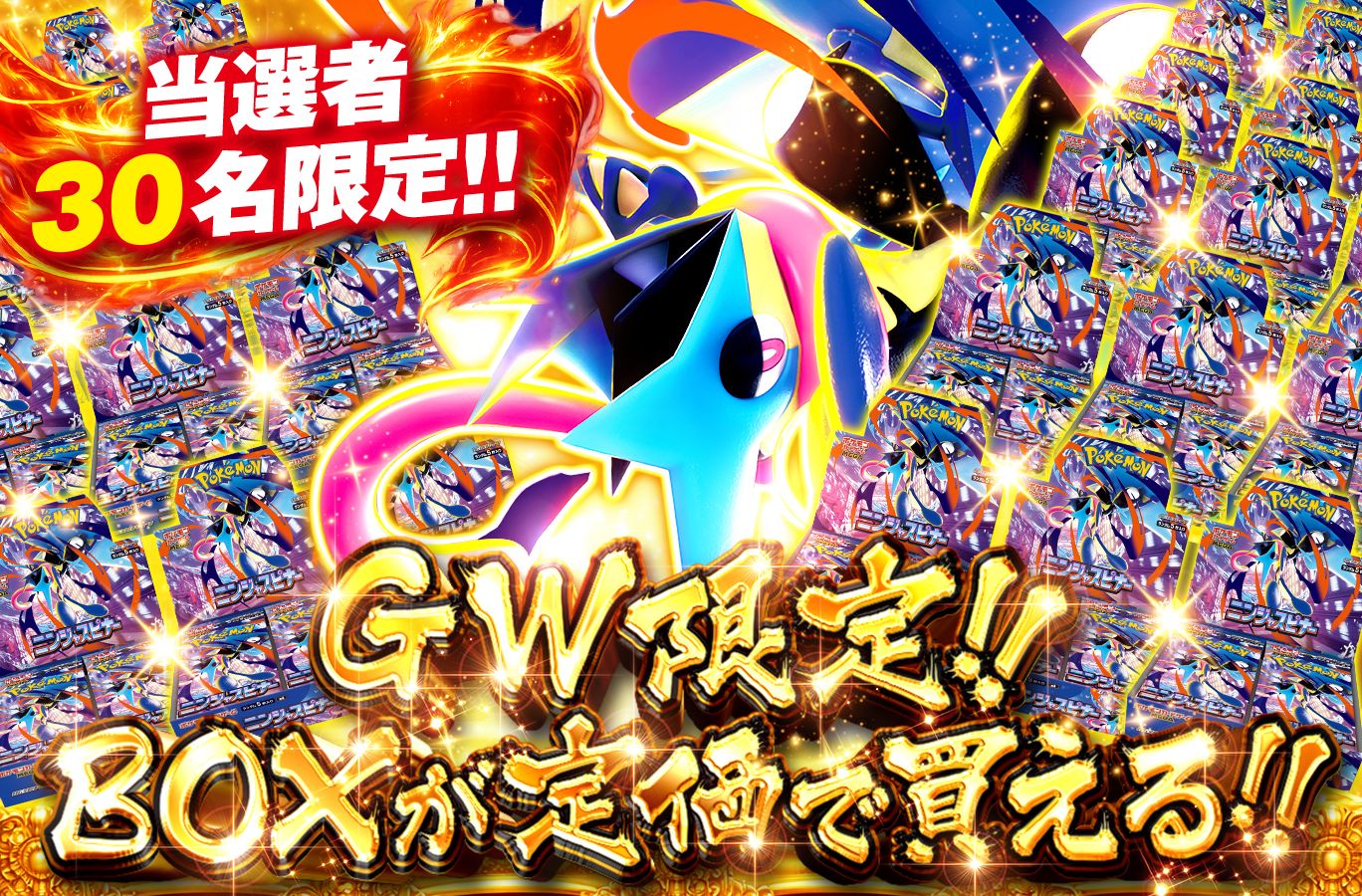 定価でポケカBOXが買えるGW限定ガチャ